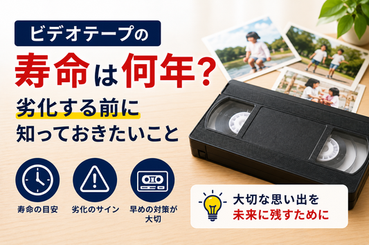 VHSテープの寿命は何年？劣化する前に知っておきたいこと