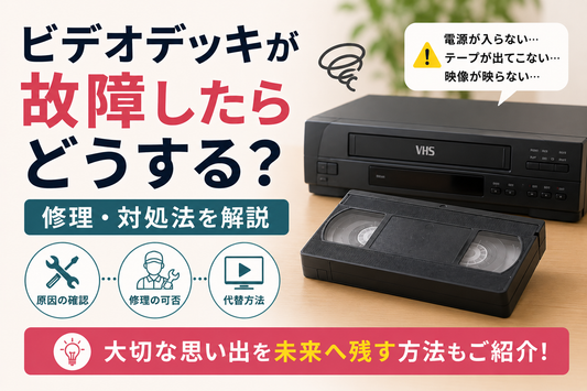 ビデオデッキが故障したらどうする？修理・対処法を解説