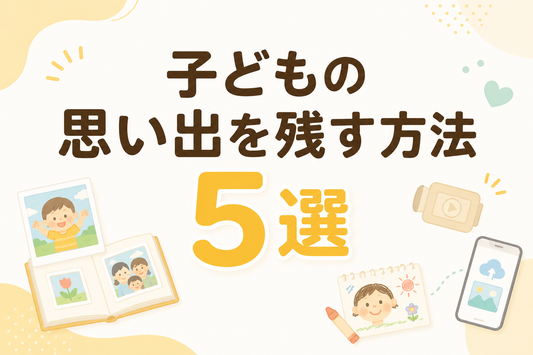 子どもの思い出を残す方法5選