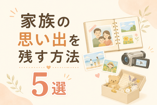 家族の思い出を残す方法5選