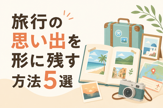 旅行の思い出を形に残す方法5選