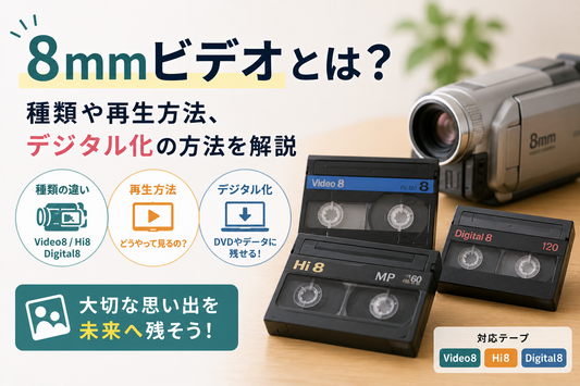 8mmビデオとは？種類や再生方法、デジタル化の方法を解説