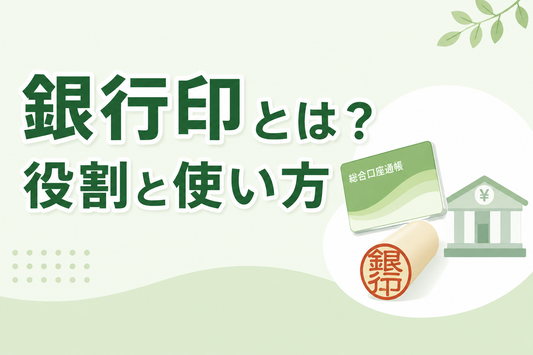 銀行印とは？役割と使い方