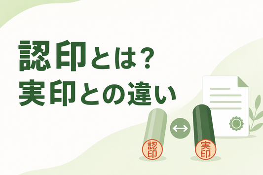 認印とは？実印との違い
