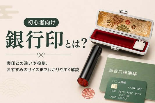 銀行印とは？実印との違いを分かりやすく解説