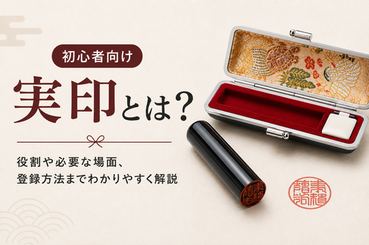 実印とは？認印との違いや必要になる場面を解説