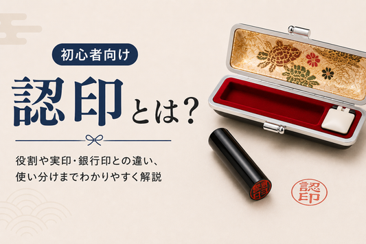 認印とは？実印・銀行印との違いを分かりやすく解説