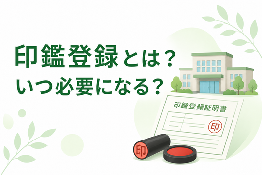 印鑑登録とは？いつ必要になる？