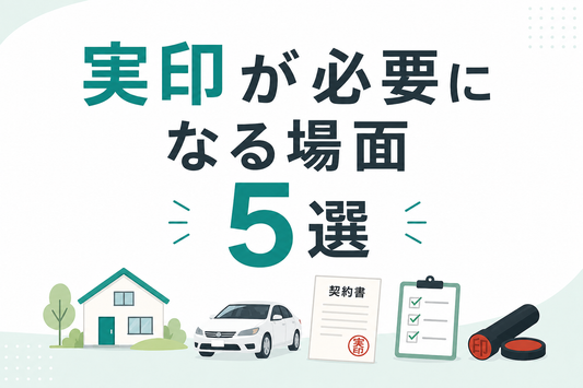 実印が必要になる場面5選