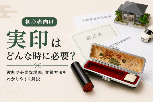 実印はどんな時に必要？登録方法も分かりやすく解説