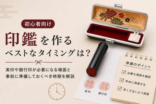 印鑑はいつ作る？実印・銀行印を作るタイミングを解説