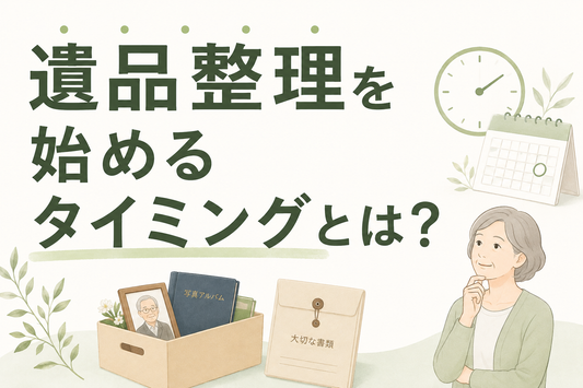 遺品整理を始めるタイミングとは？