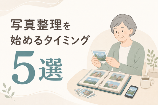 写真整理を始めるタイミング5選