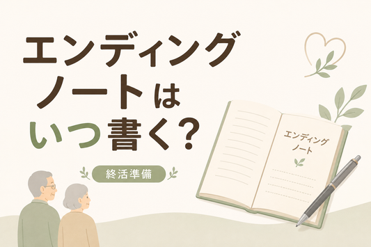 エンディングノートはいつ書く？