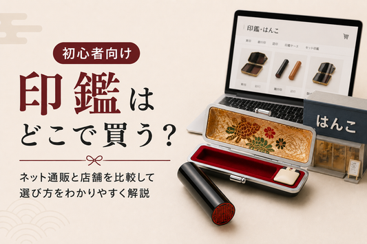 印鑑はどこで買う？ネット通販と店舗を比較して選び方を解説