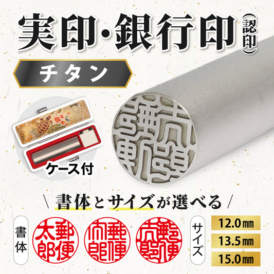 チタン印鑑