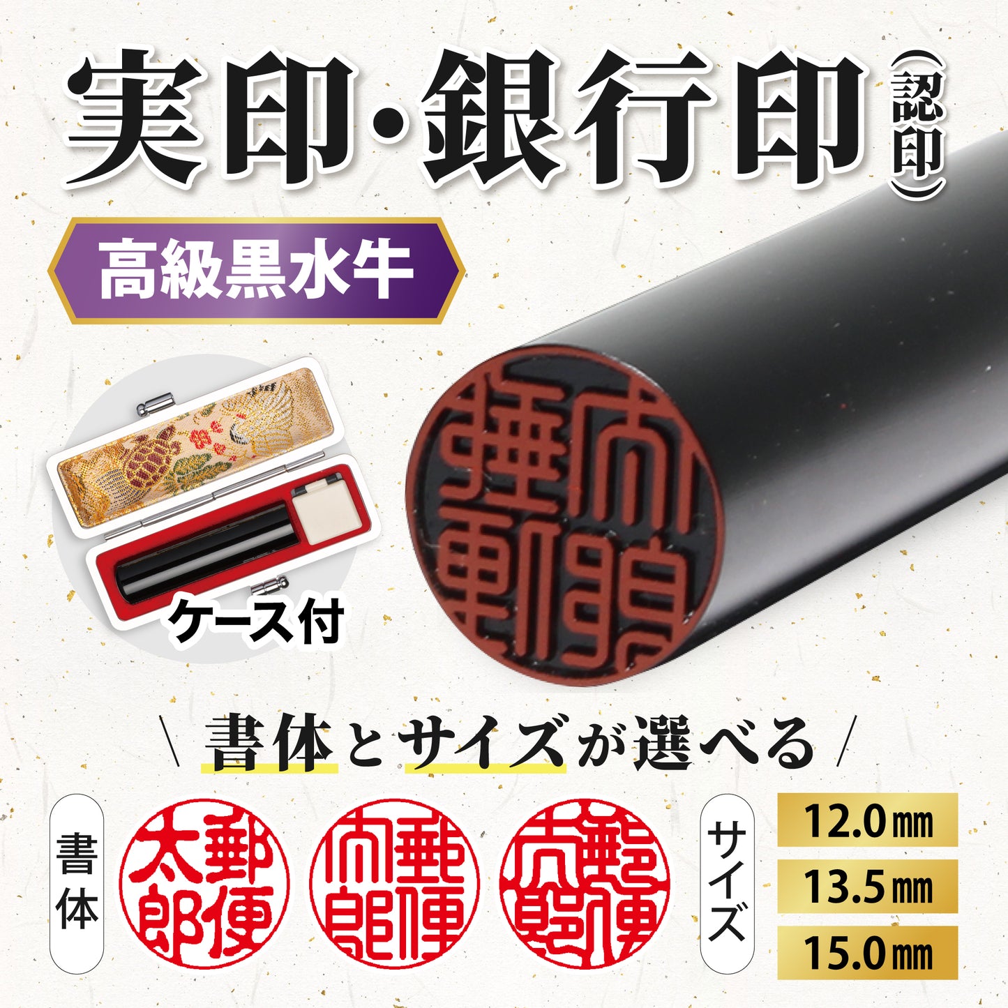 高級黒水牛印鑑