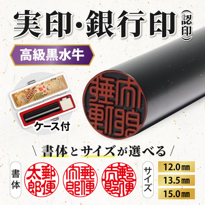 高級黒水牛印鑑