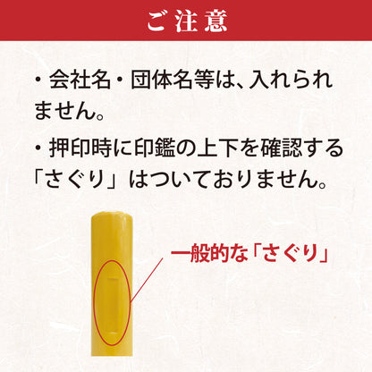 印鑑ご注文時の注意事項