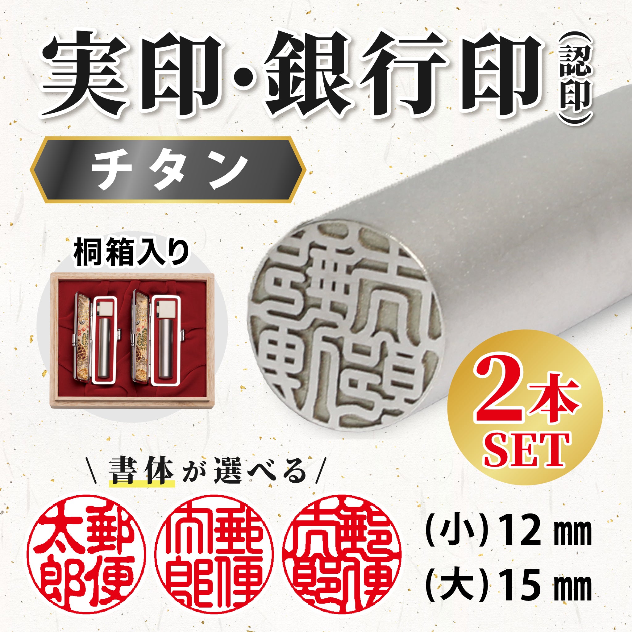 チタン印鑑2本セット(朱肉付きケース付)成人祝・就職祝・結婚 チタン印鑑2本セット(朱肉付きケース付)成人祝・就職祝・結婚