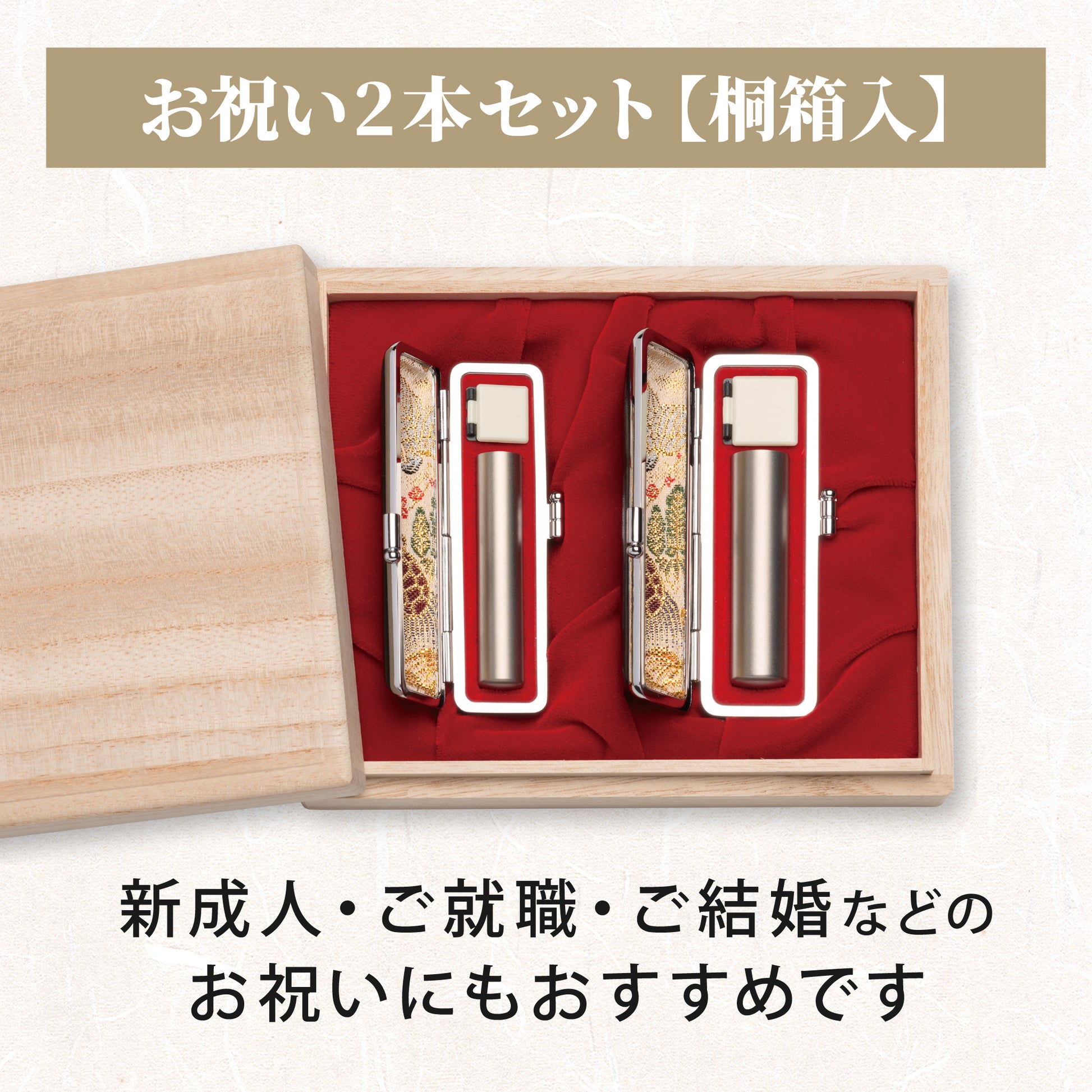 お祝い2本セット【桐箱入り】