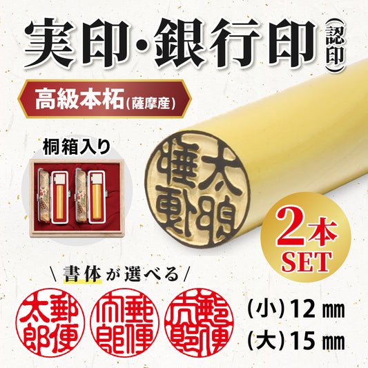 高級本拓印鑑2本セット