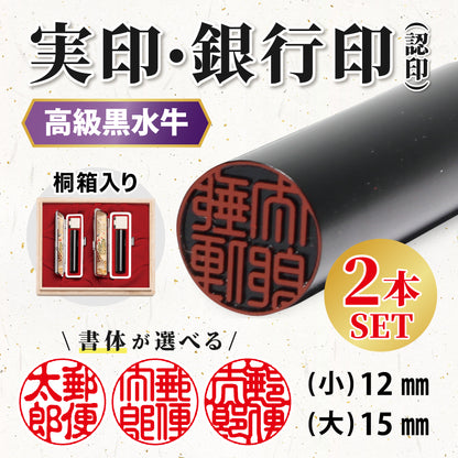 高級黒水牛印鑑2本セット