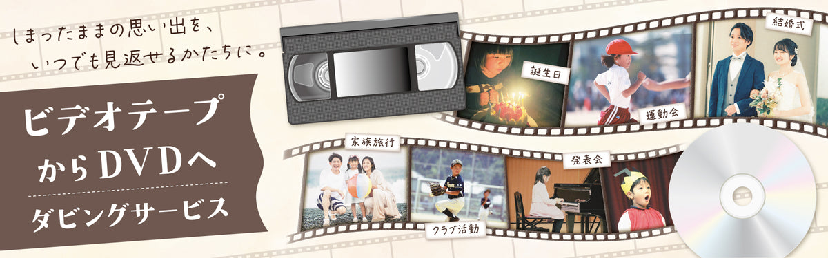 ビデオテープからDVDへダビングサービス