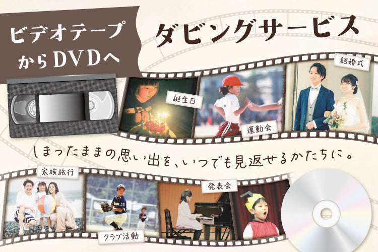 ビデオテープからDVDへダビングサービス