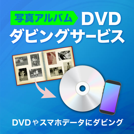 写真アルバムをDVDやスマホにダビング