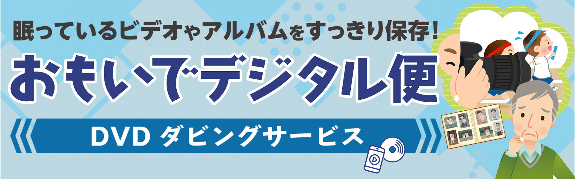 DVDダビングサービス「おもいでデジタル便」