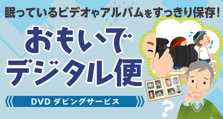 DVDダビングサービス「おもいでデジタル便」