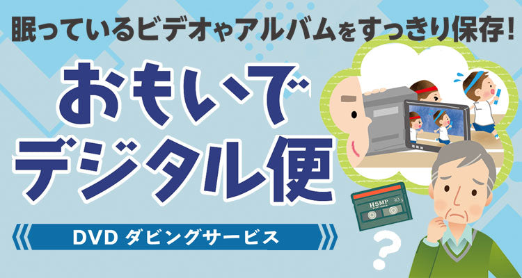 DVDダビングサービス「おもいでデジタル便」