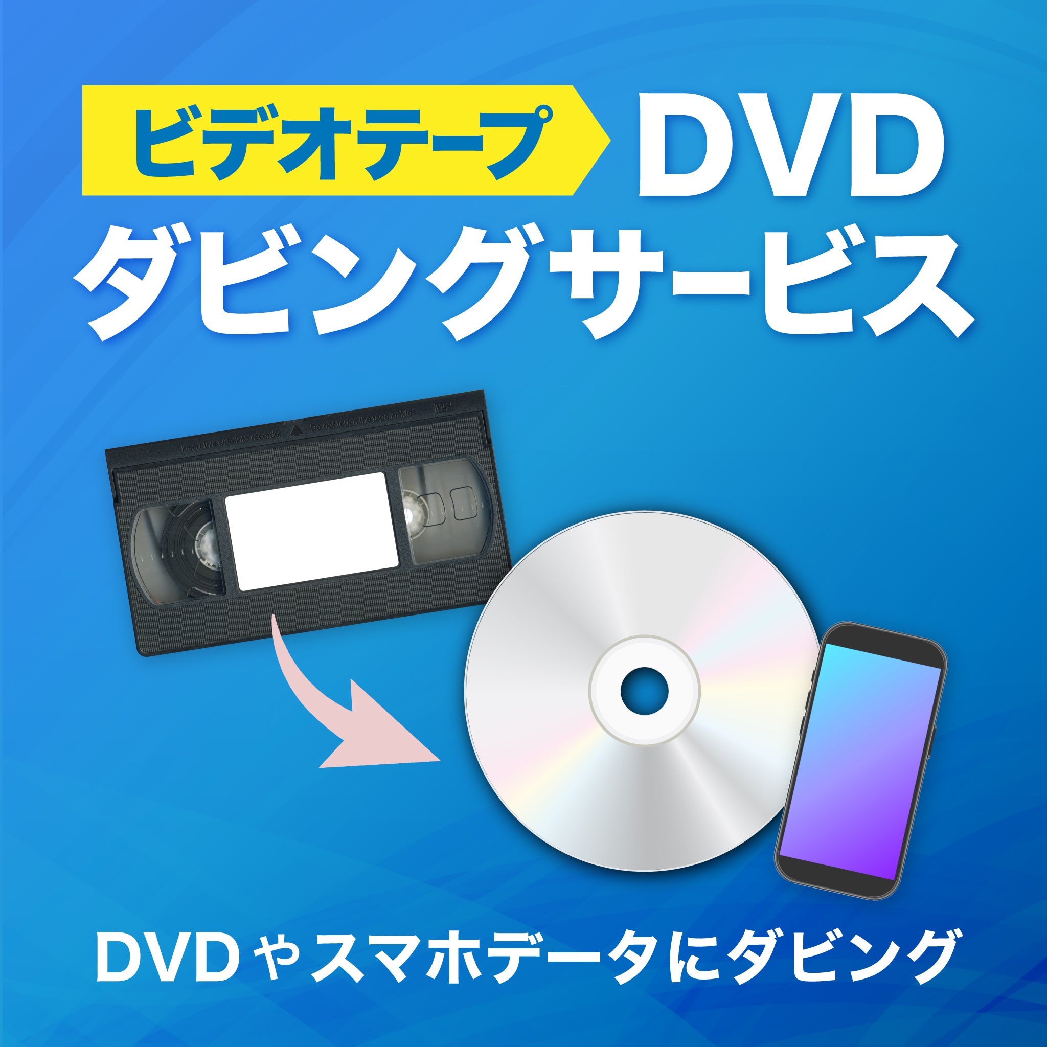 DVDダビングサービス（ビデオテープ）｜マイプリントストア